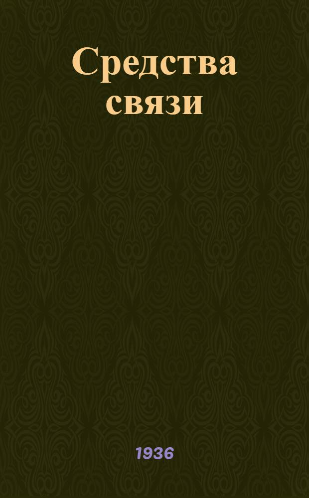 Средства связи