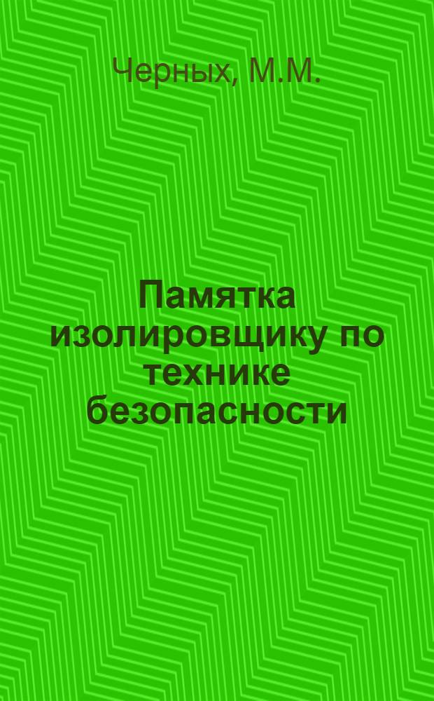 Памятка изолировщику по технике безопасности