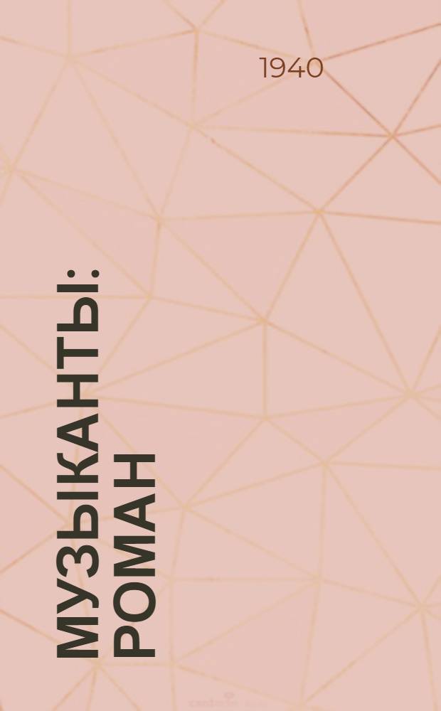 Музыканты : Роман