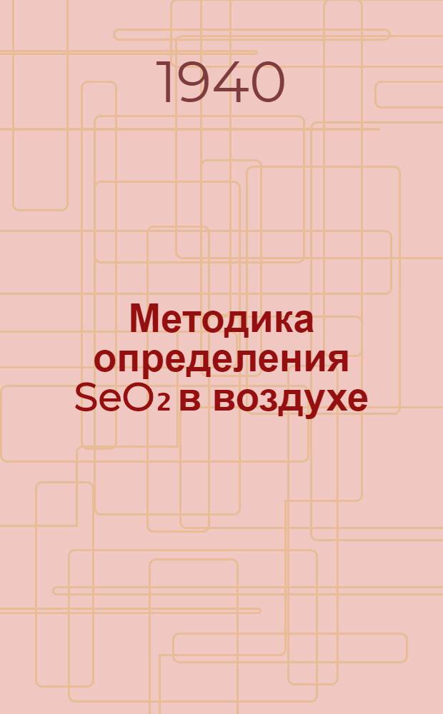 Методика определения SeO₂ в воздухе