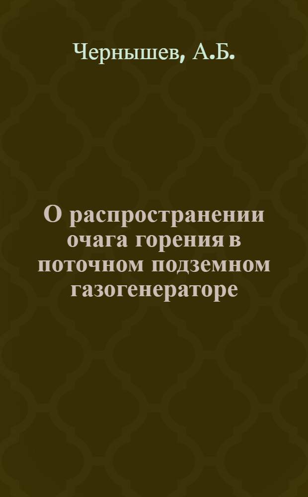 О распространении очага горения в поточном подземном газогенераторе