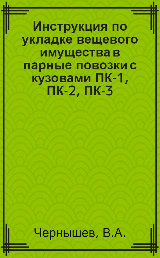 Инструкция по укладке вещевого имущества в парные повозки с кузовами ПК-1, ПК-2, ПК-3
