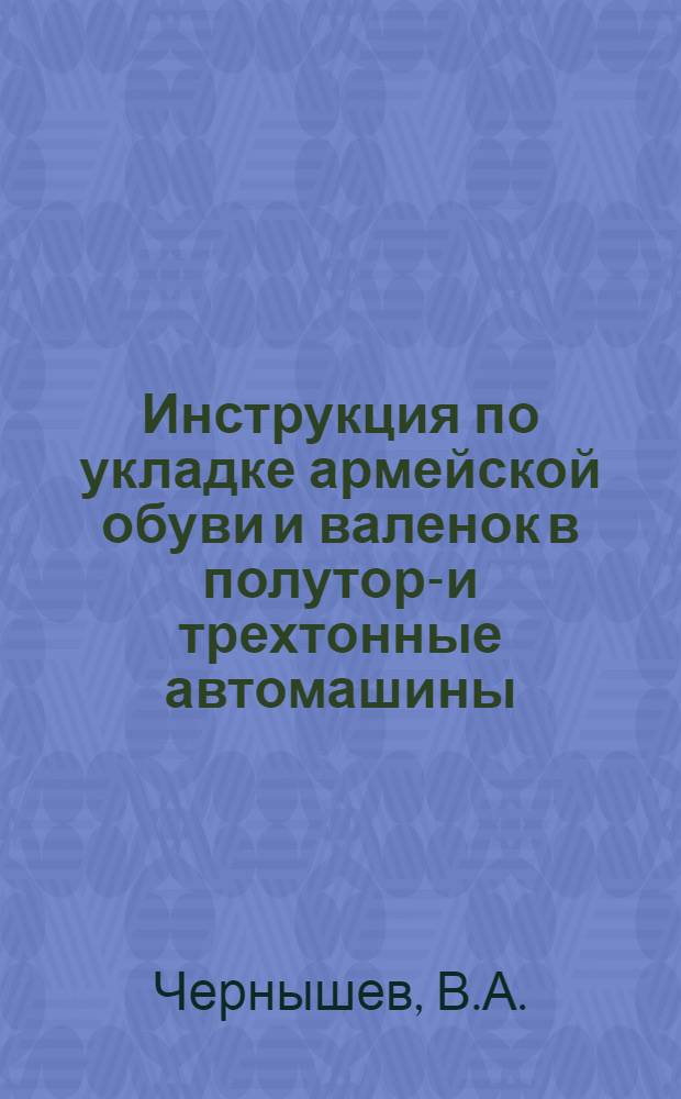 Инструкция по укладке армейской обуви и валенок в полутора- и трехтонные автомашины