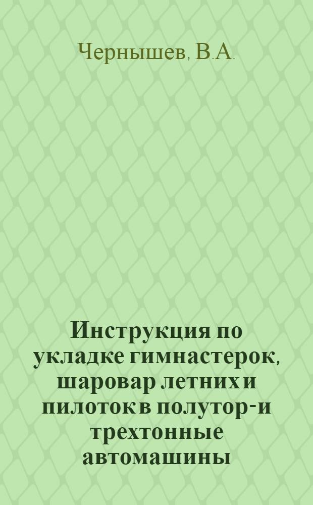 Инструкция по укладке гимнастерок, шаровар летних и пилоток в полутора- и трехтонные автомашины