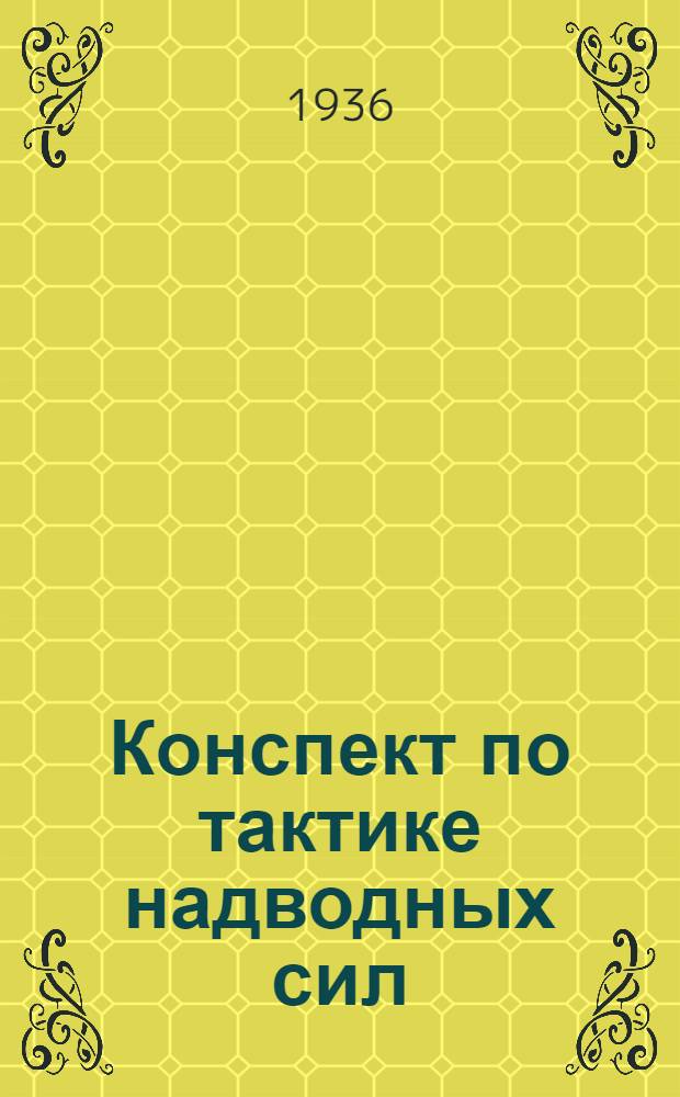 Конспект по тактике надводных сил