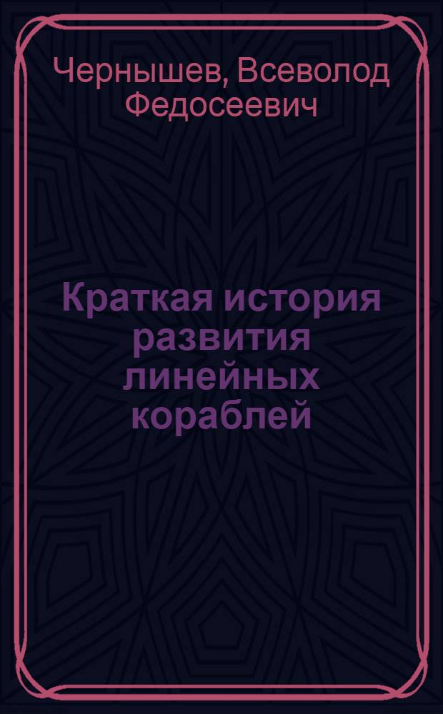 Краткая история развития линейных кораблей
