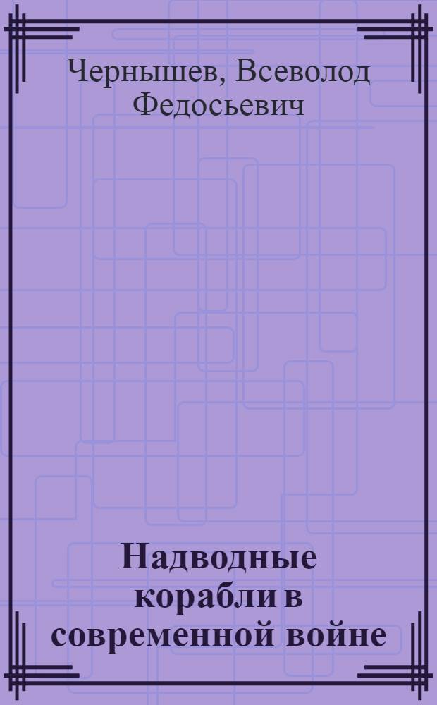 Надводные корабли в современной войне : (Из опыта войны)