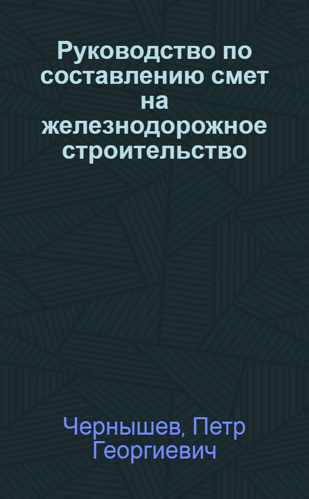 Руководство по составлению смет на железнодорожное строительство