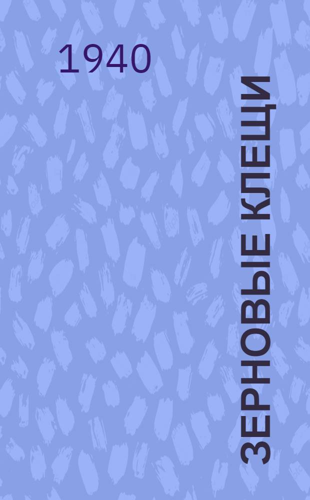 Зерновые клещи