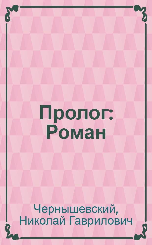 Пролог : Роман