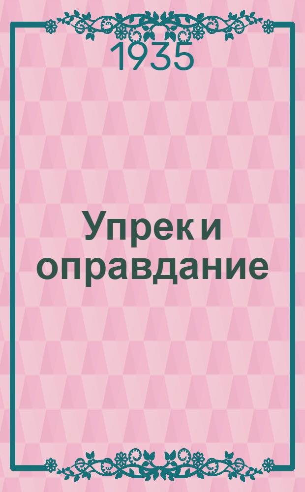 Упрек и оправдание