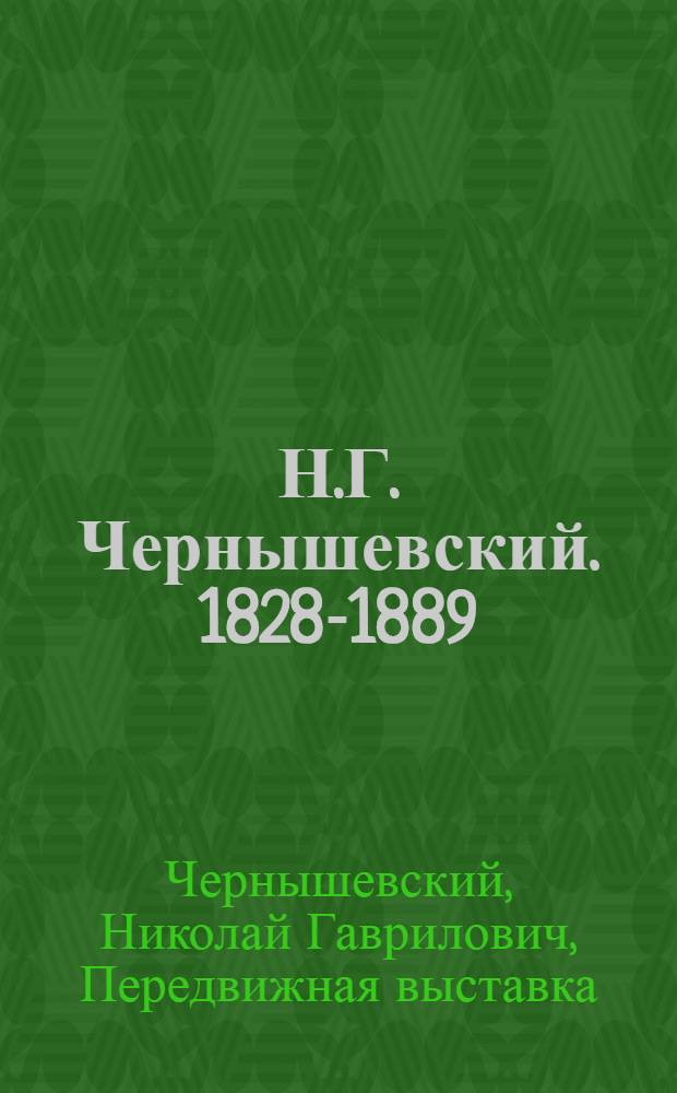 Н.Г. Чернышевский. 1828-1889 : Передвижная выставка : Альбом