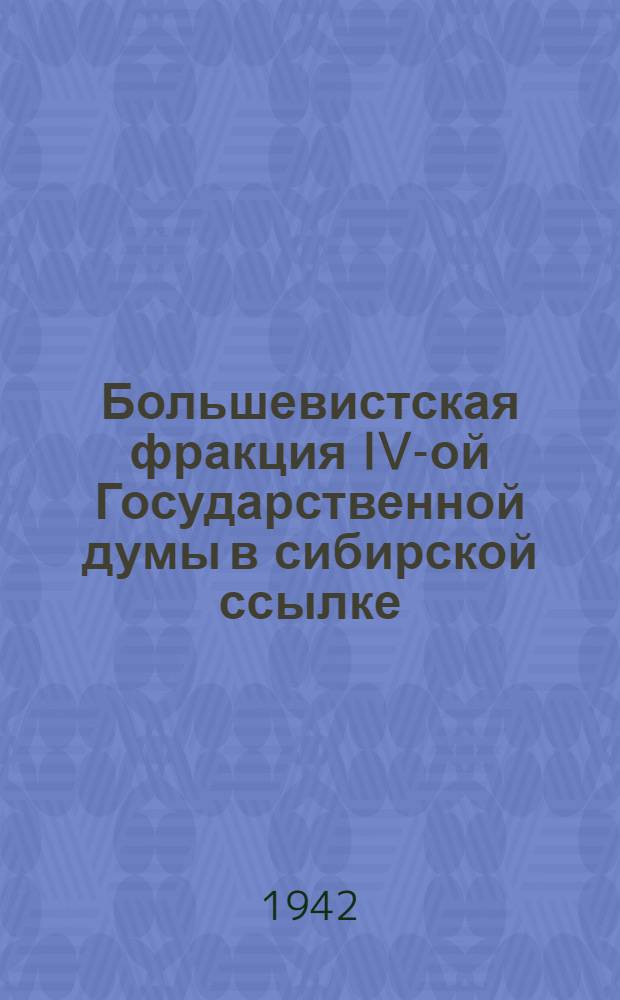Большевистская фракция IV-ой Государственной думы в сибирской ссылке