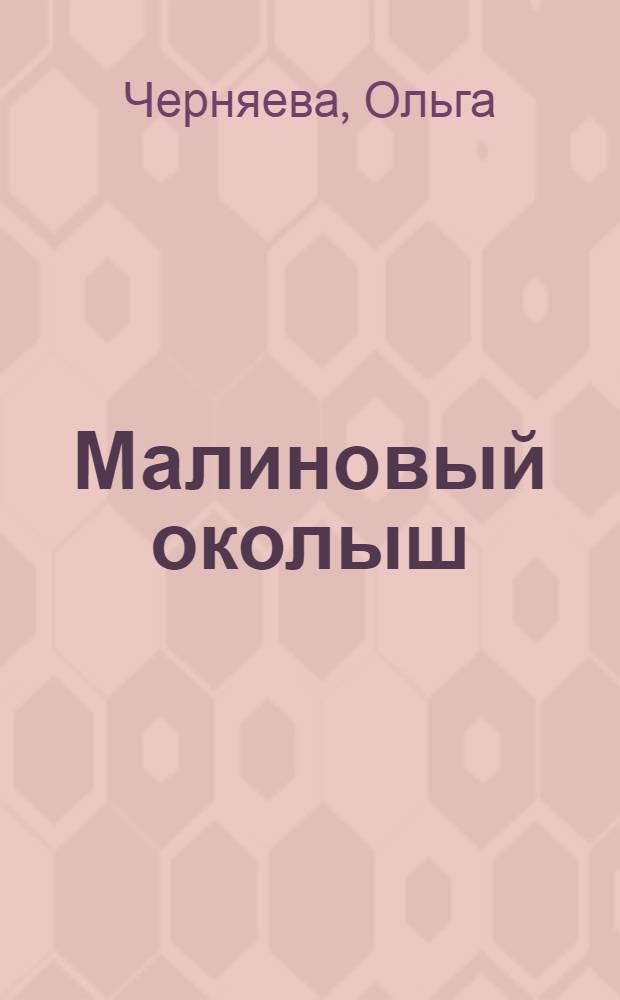 Малиновый околыш : Рассказы