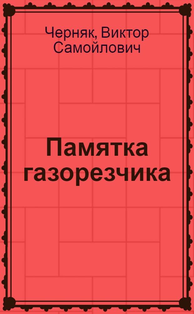 Памятка газорезчика
