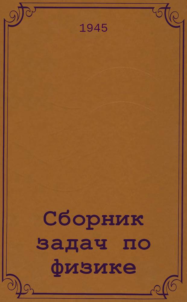 Сборник задач по физике : Для VI и VII классов ж.-д. школ : (Пособие для учителей физики)