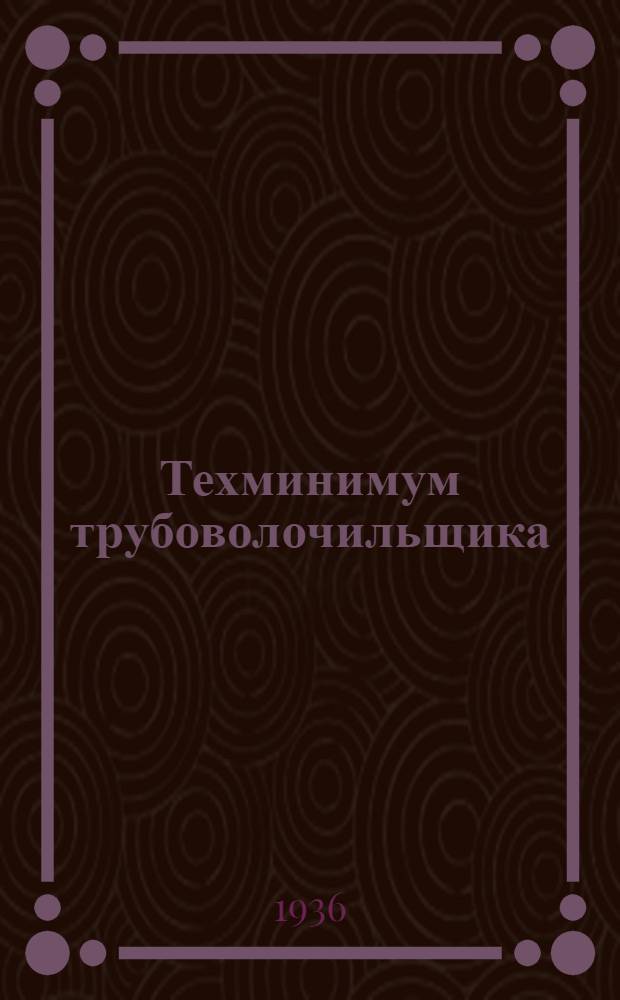 Техминимум трубоволочильщика : (Легкие сплавы) : Утв. ГУУЗ НКТП в качестве учебника для кружков техминимума