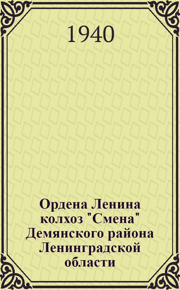 Ордена Ленина колхоз "Смена" Демянского района Ленинградской области