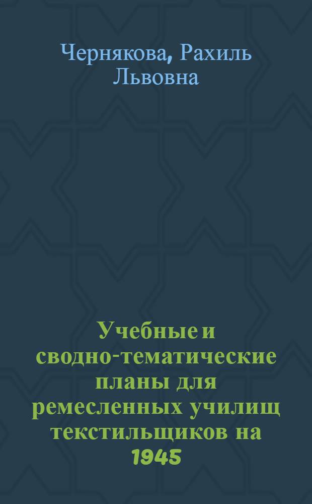 Учебные и сводно-тематические планы для ремесленных училищ текстильщиков на 1945/46 учебный год