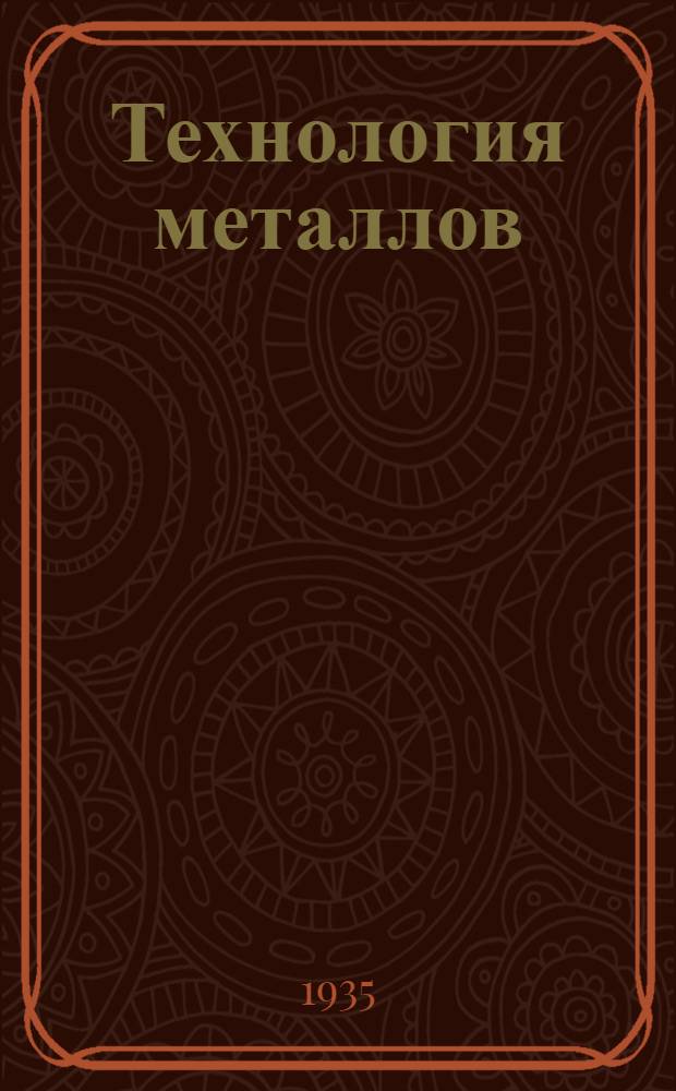 Технология металлов : Ч. 1-. Ч. 1