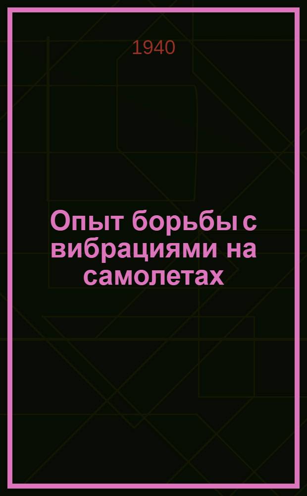 Опыт борьбы с вибрациями на самолетах