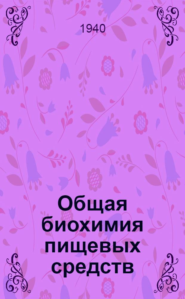 Общая биохимия пищевых средств