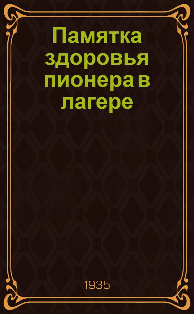 Памятка здоровья пионера в лагере