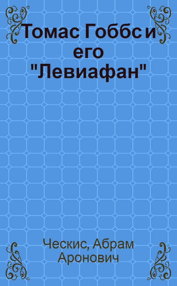 Томас Гоббс и его "Левиафан"