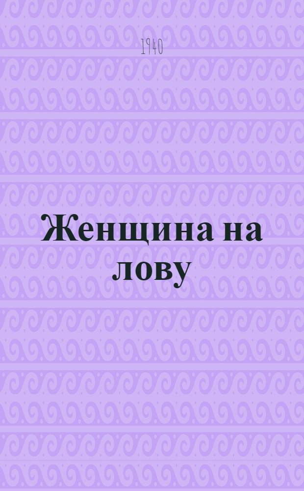 Женщина на лову : Камызяк. р-на Астрахан. окр.