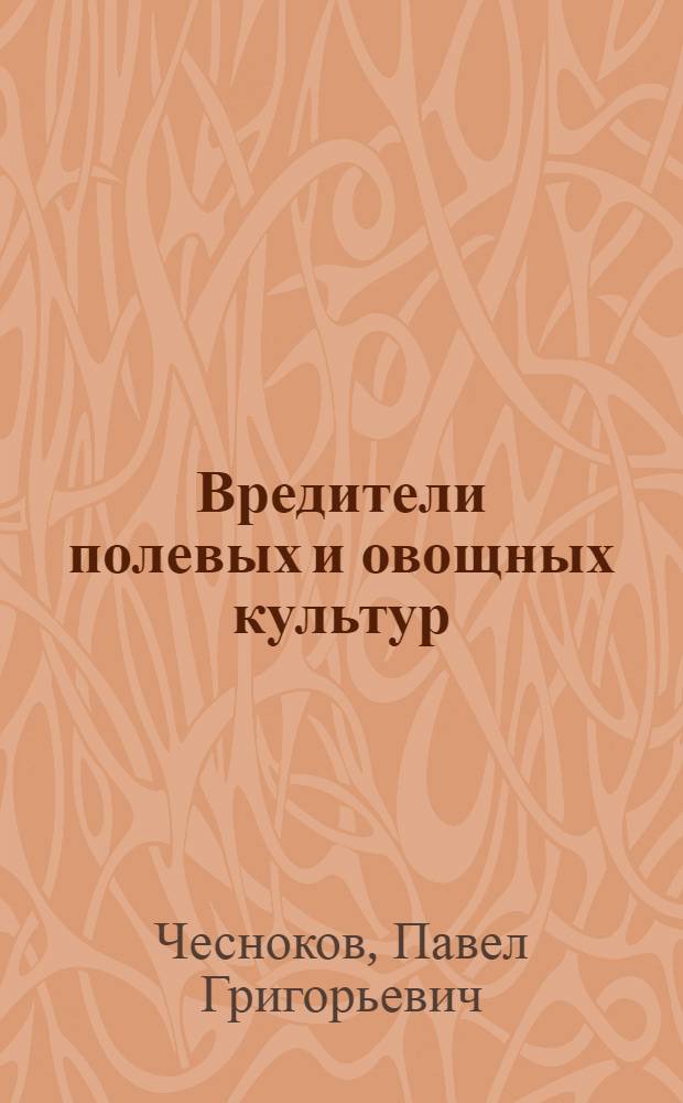 Вредители полевых и овощных культур