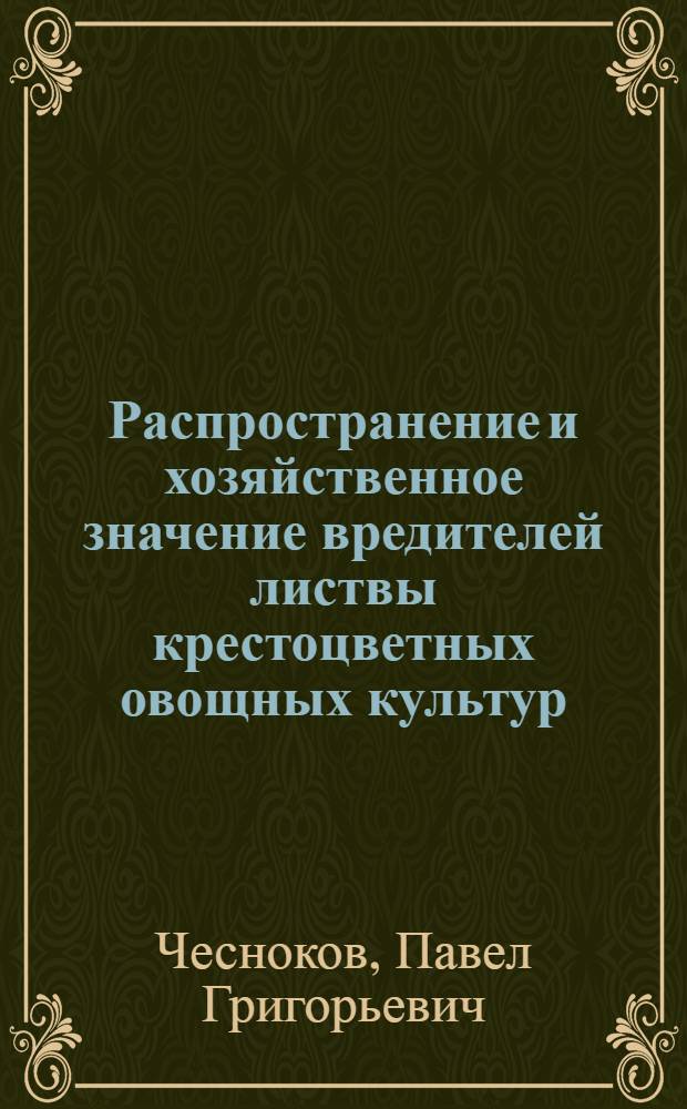 Распространение и хозяйственное значение вредителей листвы крестоцветных овощных культур