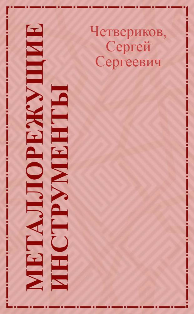 Металлорежущие инструменты : Допущ. ВКВШ при СНК СССР в качестве учебника для технол. специальностей втузов и техникумов