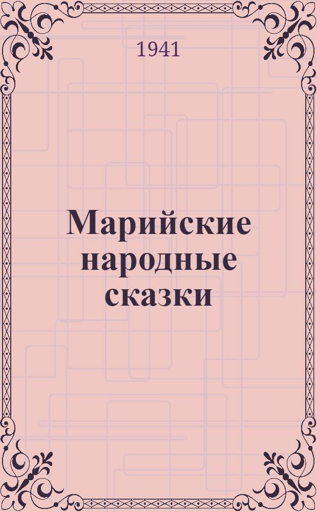 Марийские народные сказки : Т. 1-. Т. 1 : Ронгинский район