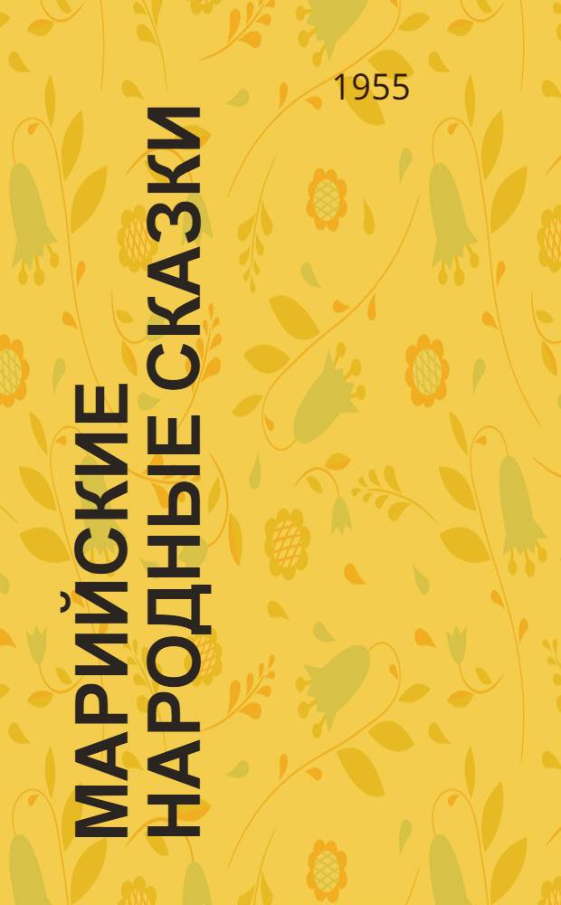 Марийские народные сказки : Т. 1-. Т. 2 : Моркинский район