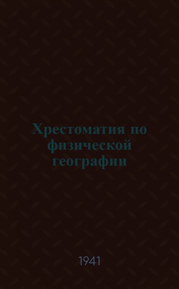 Хрестоматия по физической географии : Пособие для учителей неполной сред. и сред. школы