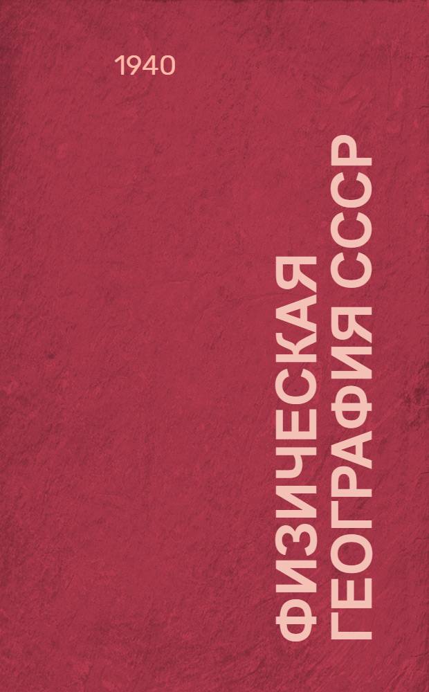 Физическая география СССР : Район. обзор : Учебник для неполной сред. и сред. школы : Утв. НКП РСФСР