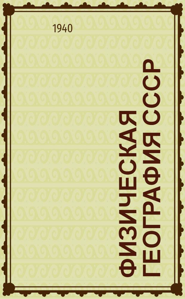 Физическая география СССР : Район. обзор Учебник для неполной сред. и сред. школы Утв. НКП РСФСР. Вып. 2