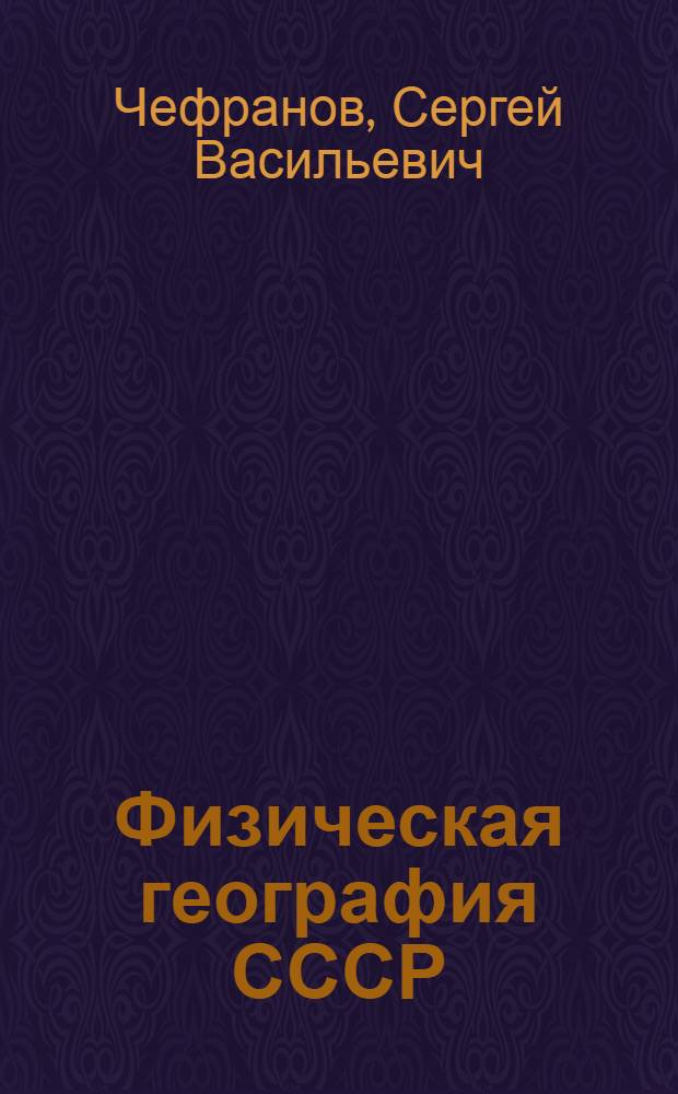 Физическая география СССР : Район. обзор : Учебник для неполной сред. и сред. школы : Утв. НКП РСФСР