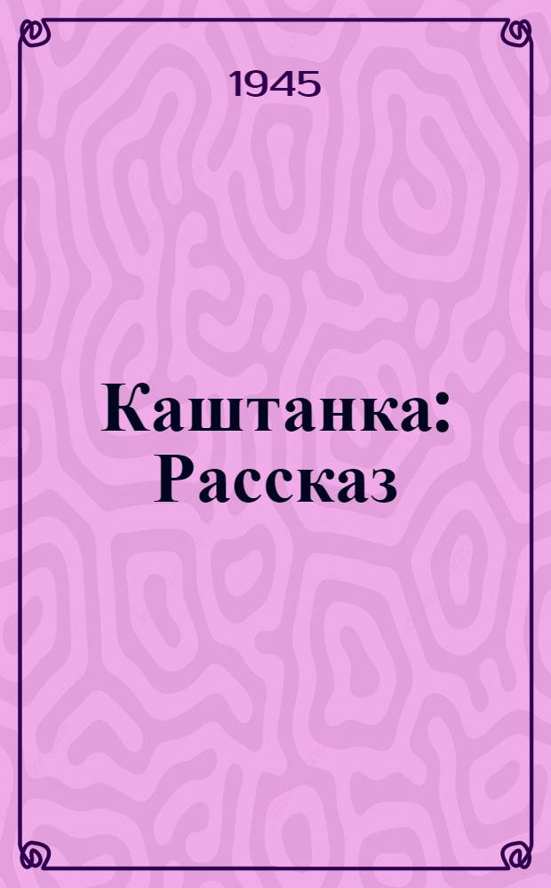 Каштанка : Рассказ : Для нач. школы