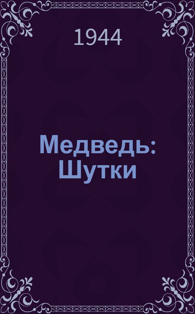Медведь: Шутки; Предложение; Трагик по неволе / А.П. Чехов; Ил. В. Щеглов