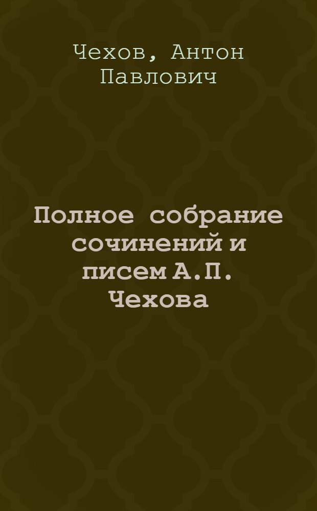 Полное собрание сочинений и писем А.П. Чехова : Серия 1-