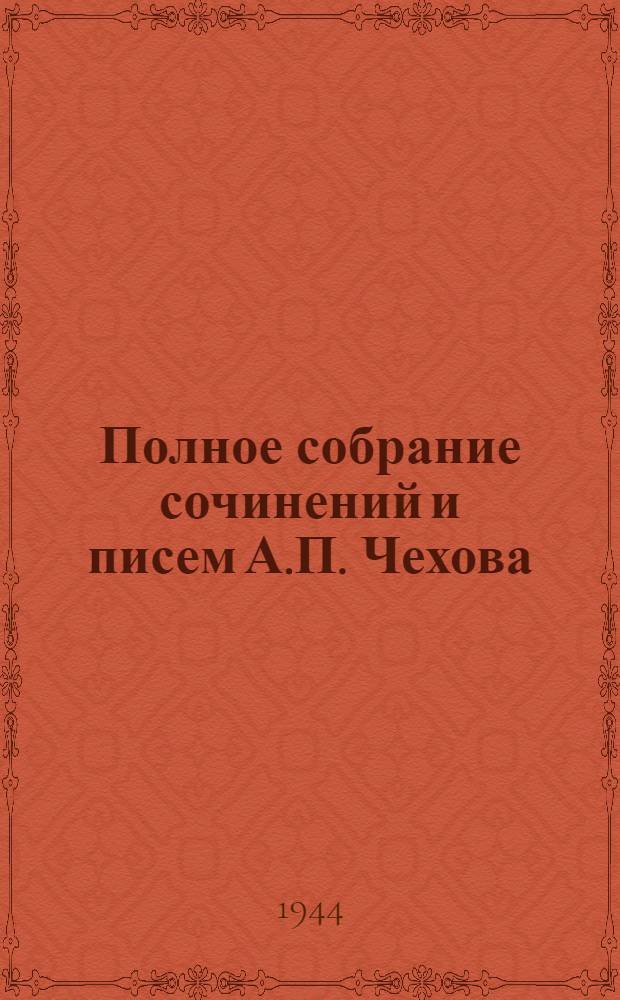 Полное собрание сочинений и писем А.П. Чехова : Серия 1-. Серия 1 : Сочинения