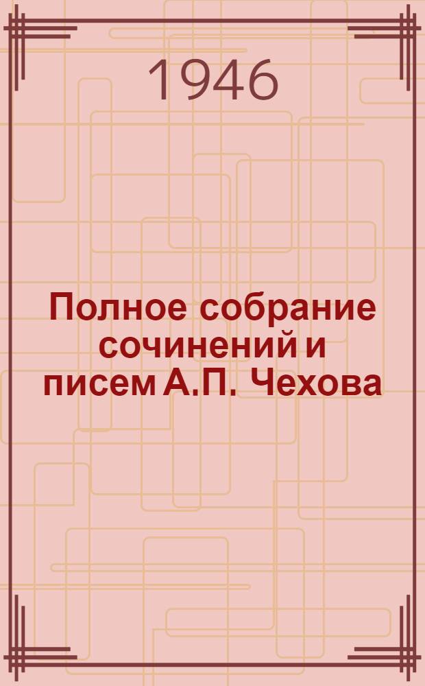 Полное собрание сочинений и писем А.П. Чехова : Серия 1-. Серия 1 : Сочинения
