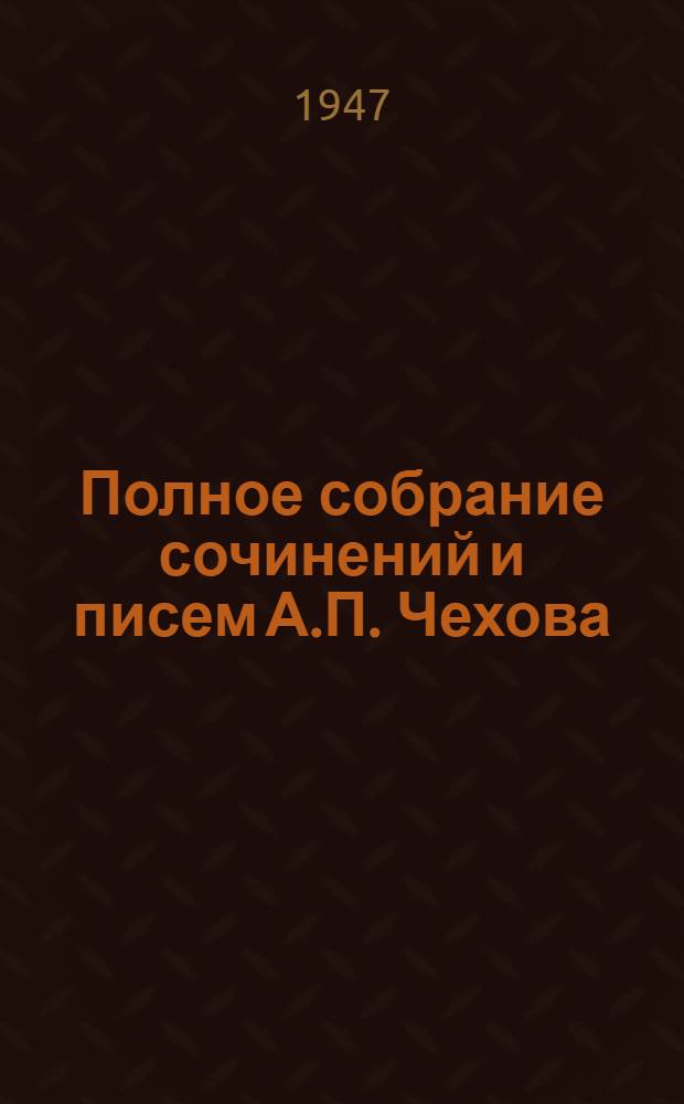 Полное собрание сочинений и писем А.П. Чехова : Серия 1-. Серия 1 : Сочинения