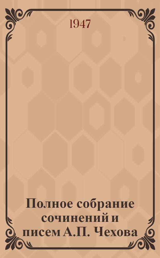 Полное собрание сочинений и писем А.П. Чехова : Серия 1-. Серия 1 : Сочинения