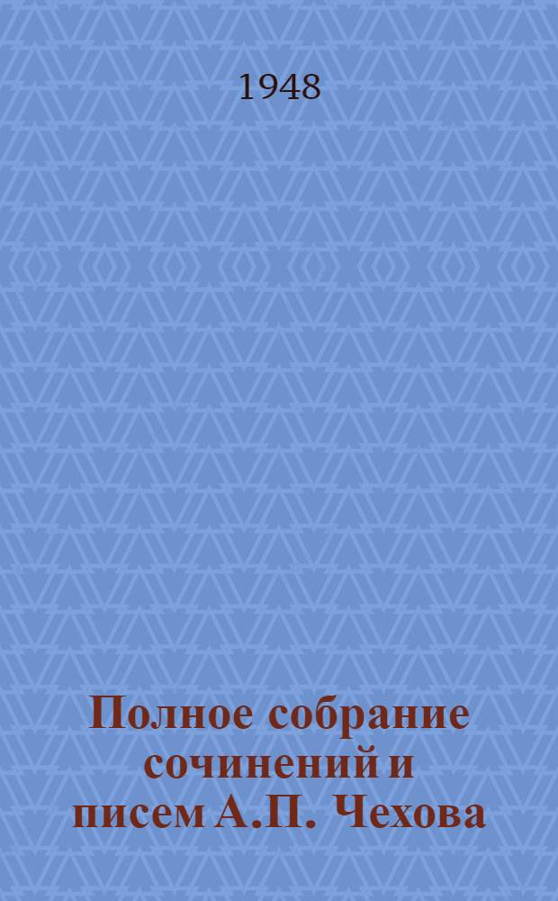 Полное собрание сочинений и писем А.П. Чехова : Серия 1-. Серия 1 : Сочинения