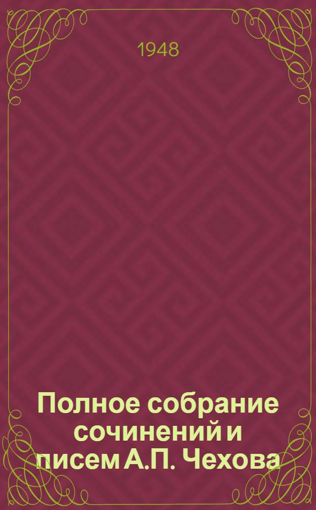 Полное собрание сочинений и писем А.П. Чехова : Серия 1-. Серия 1 : Сочинения