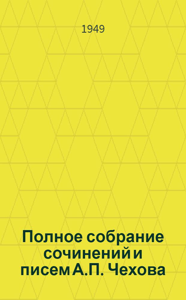 Полное собрание сочинений и писем А.П. Чехова : Серия 1-. Серия 1 : Сочинения