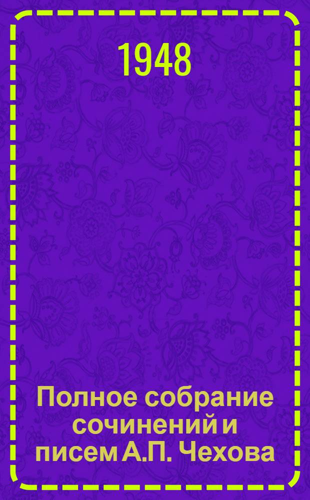 Полное собрание сочинений и писем А.П. Чехова : Серия 1-. Серия 2 : Письма