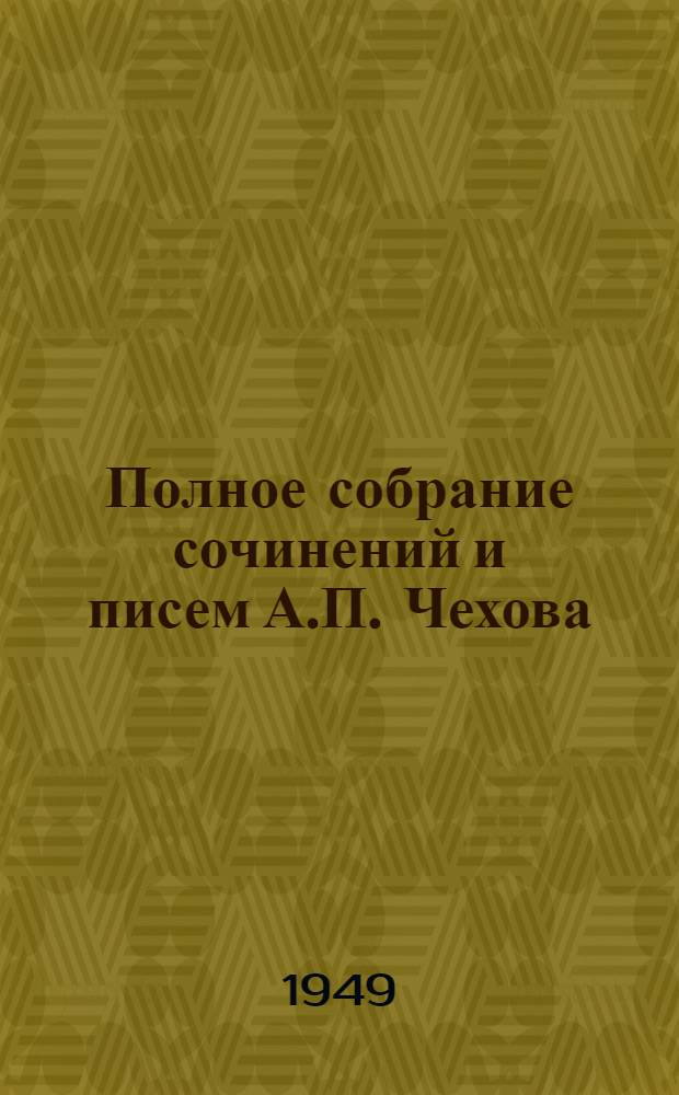 Полное собрание сочинений и писем А.П. Чехова : Серия 1-. Серия 2 : Письма